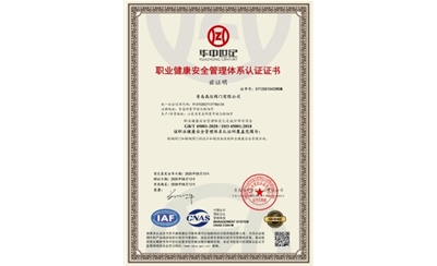 职业健康安全管理体系认证证书